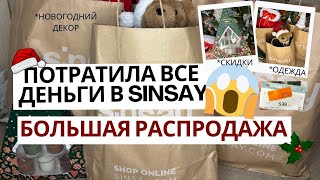 Потратила ВСЕ Деньги в SINSAY 😱  Самая Большая Закупка к Новому 2025 Году /  РАСПРОДАЖА 😍