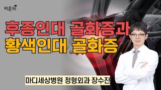 후종인대 골화증과 황색인대 골화증 / 마디세상병원 정형외과 장수진