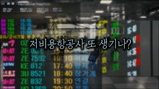 저가 항공을 보는 두 가지 시선 : 가격 저렴 VS 안전 우려