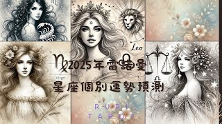 ☀️RuriRu☀️【2025運勢】【雷諾曼】獅子♌️處女♍️天秤♎️天蠍♏️🍭在意2025年會發生什麼事？沒事～一切都會很好☀️🌈🎠塔羅牌/雷諾曼/神諭卡--🦄瑠璃ル