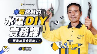 水電爸怎麼帥成這樣｜水電爸爸線上DIY課程宣傳片!【水電爸爸】