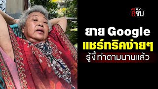 คลิปโซเชียล คุณยาย Google มาแชร์ทริคง่ายๆ ที่ทำแล้ว ชีวิตดีขึ้นเยอะ | อีจัน EJAN