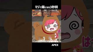 マジで箱になる3秒前　【#apex 】