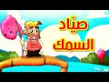 صيّاد السمك - قناة بلبل BulBul TV