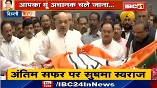 Delhi Live : BJP दफ्तर में रखा गया Sushma का पार्थिव शरीर | BJP Office में अंतिम दर्शन