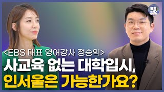 사교육대신, '여기'에 집중하는 것이 훨씬 더 현실적입니다 / 어머니, 사교육을 줄이셔야 합니다/ 정승익 선생님 1부