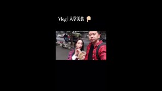 学生时代，那个钱不多但很满足的时代 ！👫@抖音小助手 #我是抖音vlogger #dou出你的私藏景点