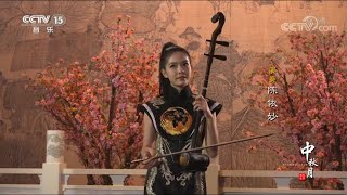 陳依妙二胡演奏《金字經•胡琴》｜Chen Yimiao Erhu Performs《The Book of Gold Words Huqin》