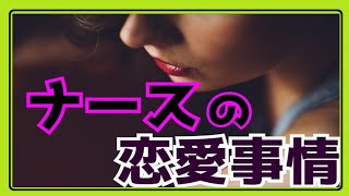 【衝撃】看護師が恋愛に失敗するワケ