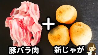 ご飯が永遠に食べられる！『カリカリ豚バラと新じゃがの甘辛にんにく』の作り方pork belly  and new potato sweet and spicy garlic