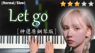 「鋼琴教學」Let go (神還原鋼琴版)－Nancy Kwai 歸綽嶢 | Piano Cover 琴譜