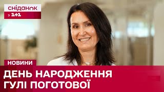 Привітання для Гулі Поготової від Сніданку з 1+1