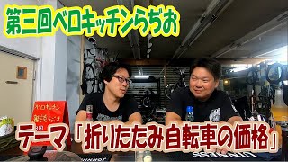 「折りたたみ自転車、価格の違いって？」ベロキッチンらぢお第3回