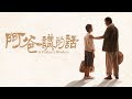 [阿爸講的話] - 第01集 / A Father’s Wisdom