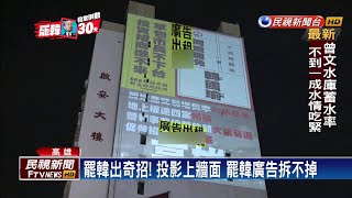 罷韓出奇招! 投影上牆面 罷韓廣告拆不掉－民視新聞