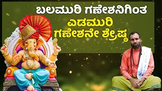 ಬಲಮುರಿ ಗಣೇಶನಿಂದ ದೋಷ ಬರುತ್ತೆ | Balamuri Ganesha | Ganesha Trunk