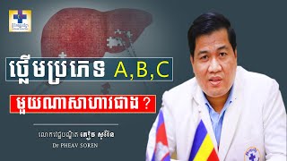 1) ថ្លើមប្រភេទ A,B,C មួយណាសាហាវជាង? 2) ដុំគីសនៅថ្លើមព្យាបាលជាទេ? 3) ....4)....5)....