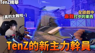 【VALORANT】New MAIN Agent / The Hardest Thing to HIT in Game (#CC sub)｜CN sub｜TenZ MONTAGE #36