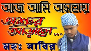 অসহায় কেন ?  Md Sabir new video Gajal 2019 Tune Uploaded