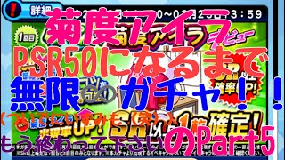 菊度アイラPSR50になるまで無限ガチャ！！（ついでにいずみも（笑））まだ終われねえ！（終わって下さいお願いします）Part5【パワプロアプリ 】