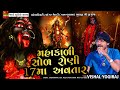 રાજા નાં રાજ પાઠ માં 17 મી રાણી ક્યાંથી || Vishal Yogi New Aalap 2023 || Mahakali Maa No Aalap