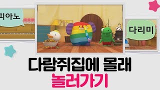 [신기한한글나라_신나는 한글 속으로]다람쥐 집에 몰래 놀러가기!