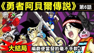 【勇者鬥惡龍—勇者阿貝爾傳說6】大結局！便當發的毫不手軟！