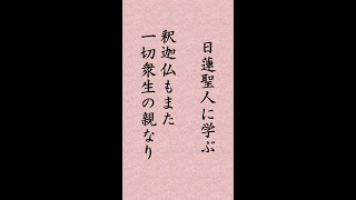 〈124〉日蓮聖人に学ぶ『一谷入道御書』｢釈迦仏もまた一切衆生の親なり｣#shorts