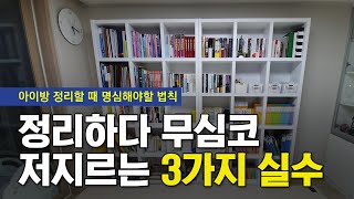 정리하다 무심코 저지르는 3가지 실수 / 아이들 방 정리를 위한 꿀팁 3가지