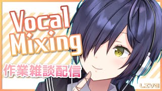 久々にまぜるよっ！【ボーカルミックス作業配信】【未来夜ユニ / 新人Vtuber】