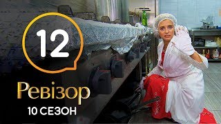 Ревизор 10 сезон – Затока – 23.12.2019