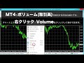 mt4で取引高のボリュームを表示させる方法。インジケーターなしで可能。