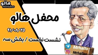 هالو - محفل هالو نشست نخست بخش سه | MrHalloo - Mahfele Halloo Neshaste Nokhost Bakhshe 3