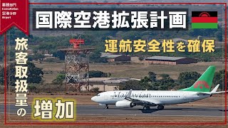 The Project for Expansion of the Terminal Building at Kamuzu International Airport（ジャイロス　荻原氏）