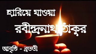 বাঙালি কবিতা | হারিয়ে ফেলা | হারিয়া জাওয়া | রবীন্দ্রনাথ ঠাকুর | রবীন্দ্রনাথ ঠাকুর |আবৃত্তি