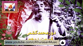 Dor Mohammad Kishmi - Part2 - دورمحمدکشمی غیجک - قسمت دوهم