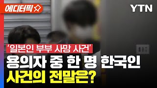 [에디터픽] '일본인 부부 사망 사건' 용의자 중 한 명 한국인… 사건의 전말은?