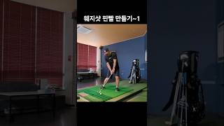 웨지샷 핀빨 만들기~1 #golf #원포인트레슨 #골프레슨 #골프연습 #골린이레슨 #연습방법 #이지골프양프로 #웨지샷 #꿀팁 #다운스윙 #핀빨 #일관성 #숏게임레슨