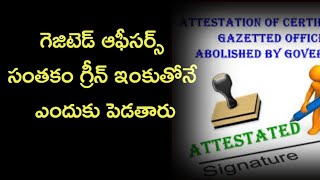 గెజిటెడ్ ఆఫీసర్స్ సంతకం గ్రీన్ ఇంకుతో ఎందుకు పెడతారు?why gazetted officers sign only with green ink?