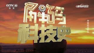 《解码科技史》 20230618 揭开太阳的神秘面纱——神奇的太阳风|CCTV科教