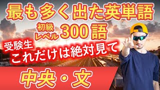 【中央・文】過去最も多く出た初級英単語TOP300（2023年度入試版）