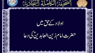 Dua 25 - His Supplication for his Children with urdu translation