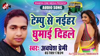 अवधेश प्रेमी का 2018 का सबसे हिट गाना | टेम्पु से नईहर घुमाई दिहले | Latest Arkestra Song अवधेश प्रेमी का 2018 का सबसे हिट गाना | टेम्पु से नईहर घुमाई दिहले | Latest Arkestra Song