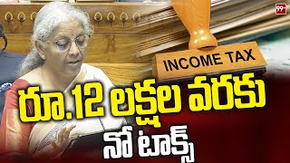 Union Budget 2025 :రూ.12 లక్షల వరకూ నో టాక్స్  Nirmala Sitharaman | 99TV