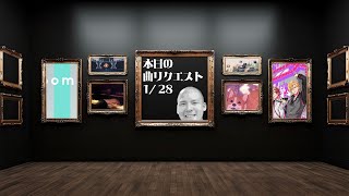 ゆゆうたが聴く本日の曲リクエスト6選 ー2025/1/28ー