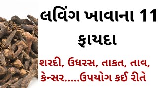 લવિંગ ખાવાના 11 ફાયદા । આ રોગોની દવા : Gujarati Ajab Gajab :