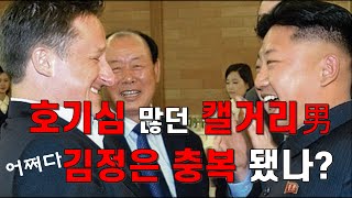 김정일의 충복이 된 캘거리남. 어쩌다 중국 감옥에 갖혔나