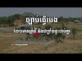 ច្បាប់ ធ្វើរបងមានព្រំដី និងជញ្ជាំងផ្ទះជាប់គ្នា