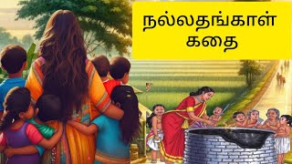 ஒரு பெண்ணின் கண்ணீர் கதை |   Nallathangal Story in Tamil | Tamilkadhaigal24  | Facts | உண்மைக் கதை