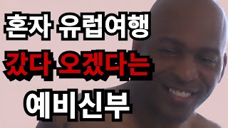 결혼전 유럽여행 한달만 보내달라는 예비신부